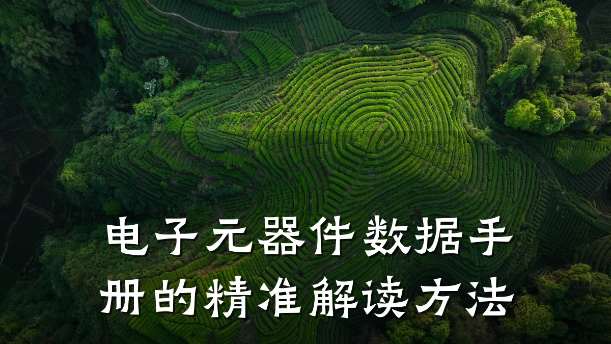 电子元器件数据手册的精准解读方法
