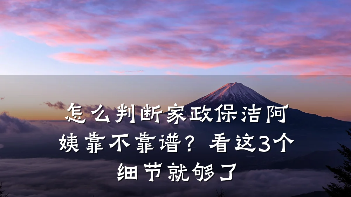 怎么判断家政保洁阿姨靠不靠谱？看这3个细节就够了