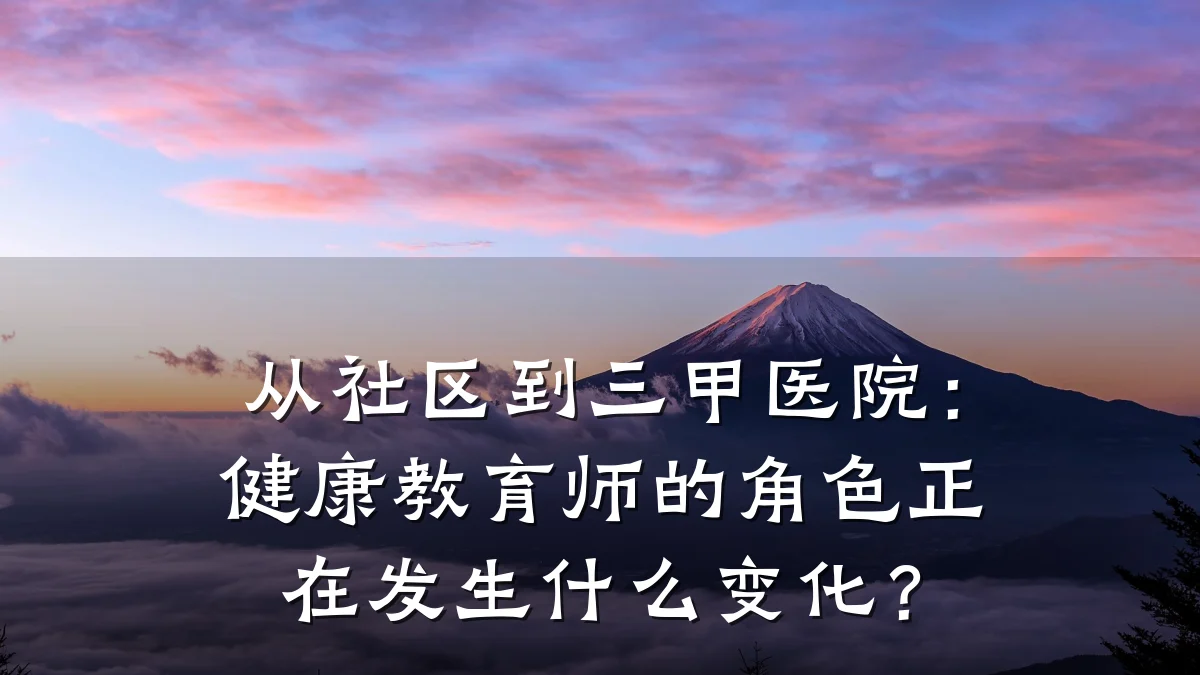 从社区到三甲医院：健康教育师的角色正在发生什么变化？