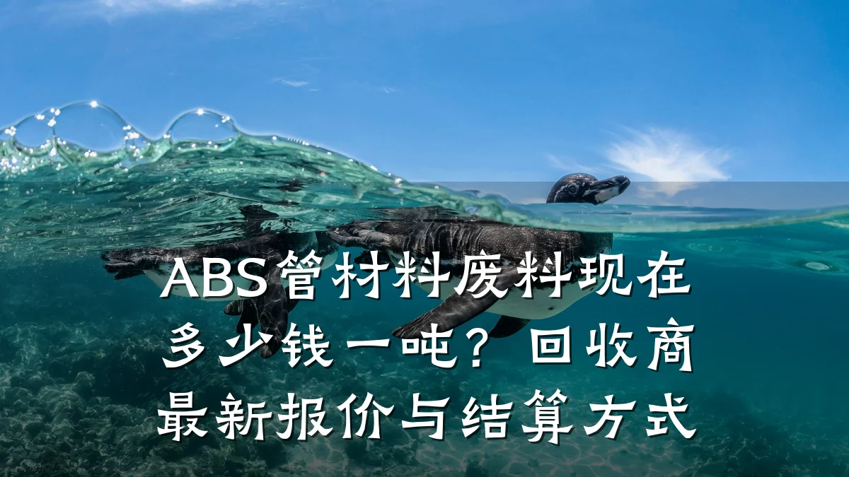 ABS管材料废料现在多少钱一吨？回收商最新报价与结算方式