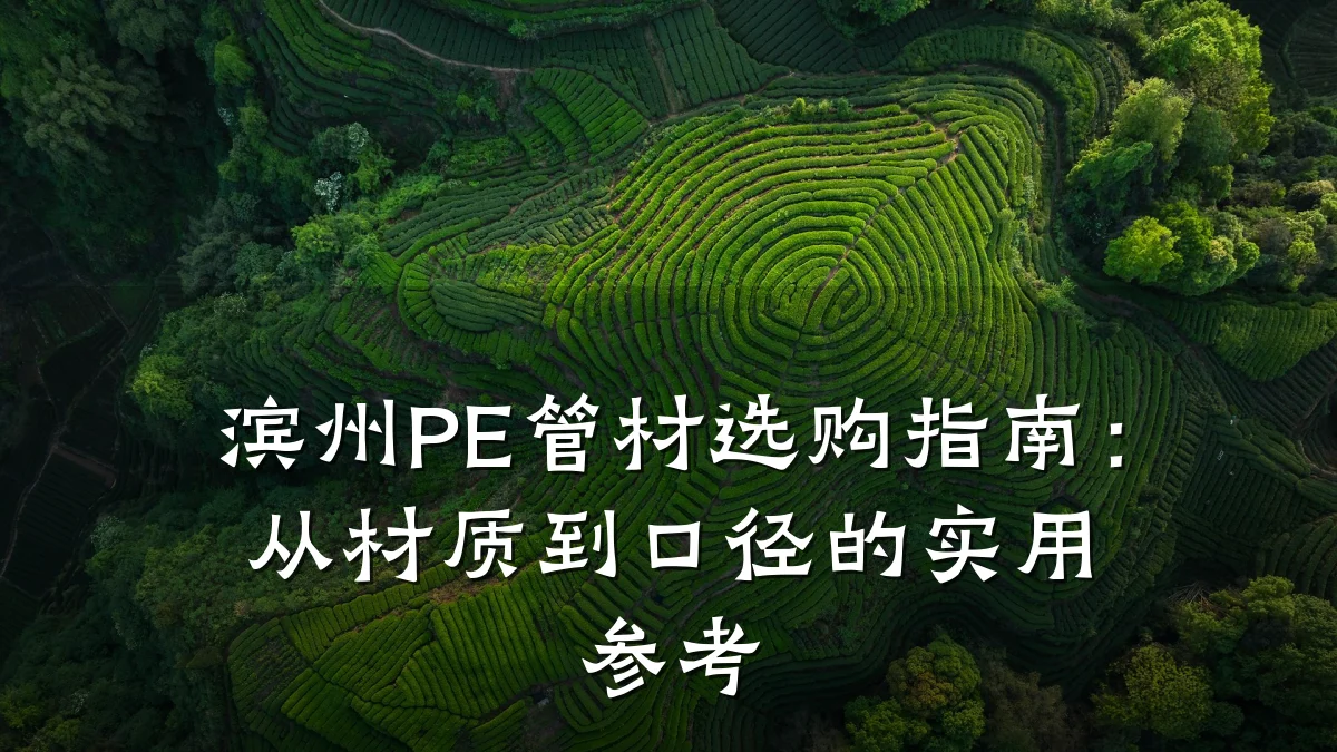 滨州PE管材选购指南：从材质到口径的实用参考
