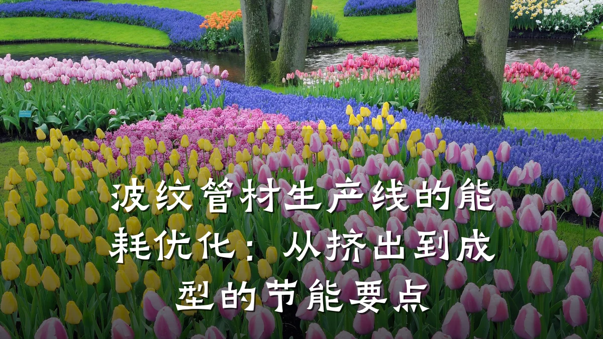 波纹管材生产线的能耗优化：从挤出到成型的节能要点