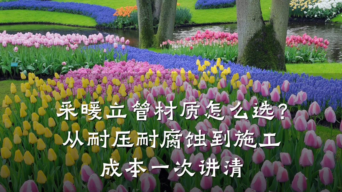 采暖立管材质怎么选？从耐压耐腐蚀到施工成本一次讲清