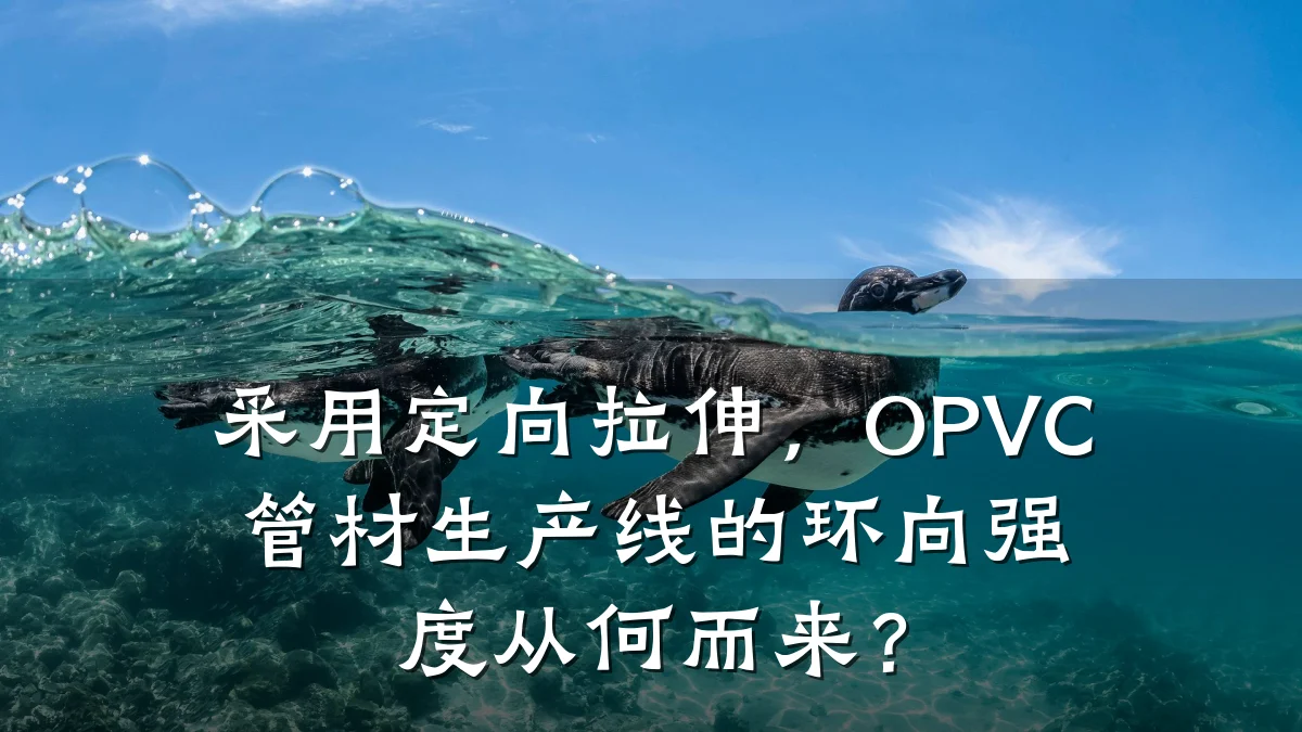 采用定向拉伸，OPVC管材生产线的环向强度从何而来？