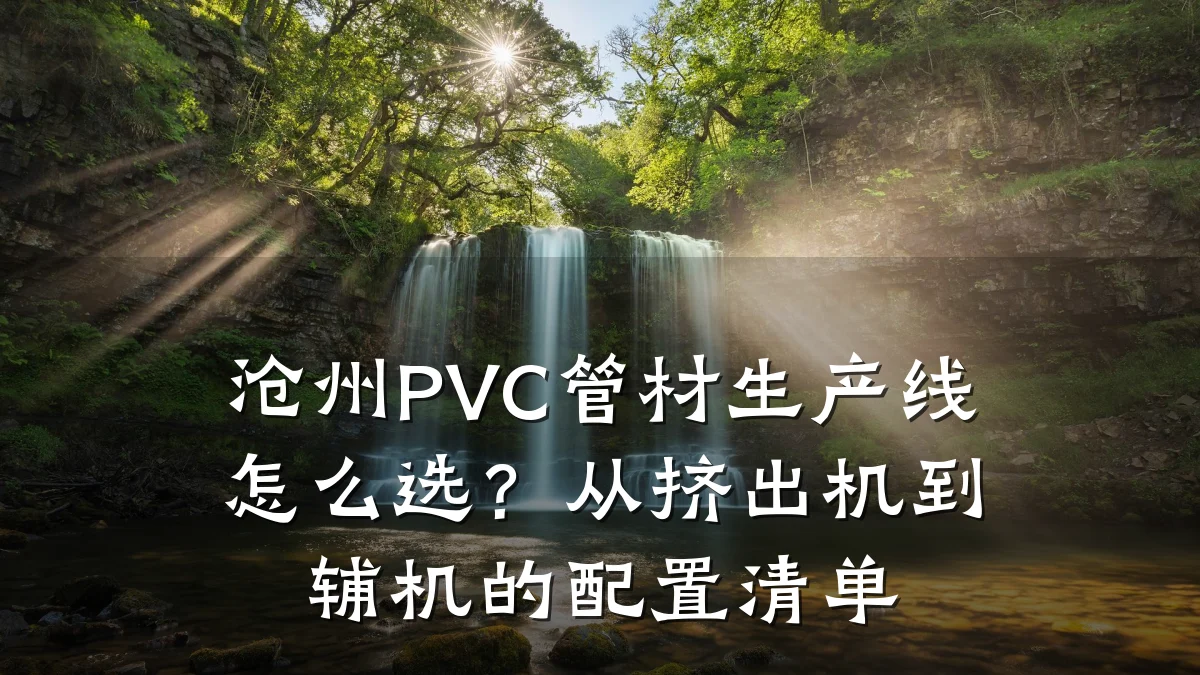 沧州PVC管材生产线怎么选？从挤出机到辅机的配置清单