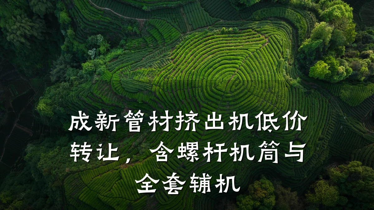 成新管材挤出机低价转让，含螺杆机筒与全套辅机