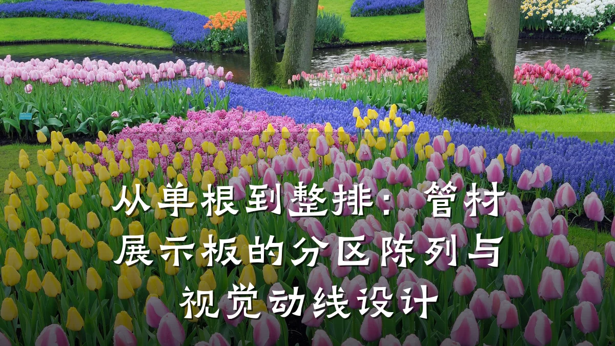 从单根到整排：管材展示板的分区陈列与视觉动线设计
