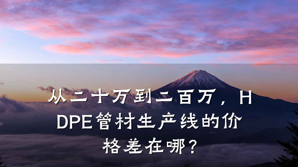 从二十万到二百万,HDPE管材生产线的价格差在哪?
