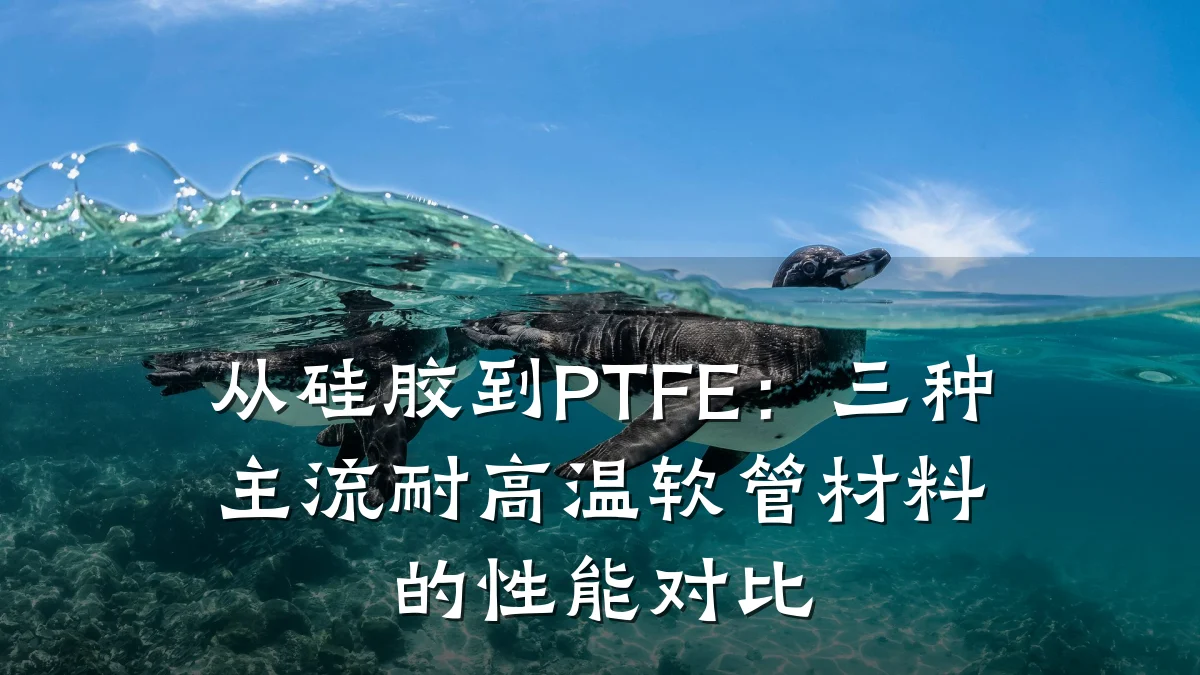 从硅胶到PTFE：三种主流耐高温软管材料的性能对比