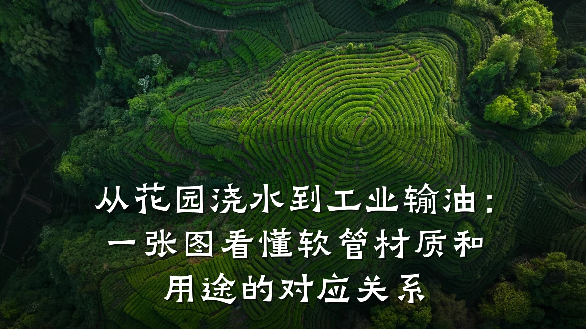 从花园浇水到工业输油：一张图看懂软管材质和用途的对应关系