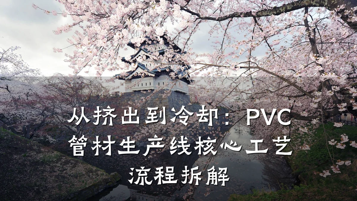 从挤出到冷却：PVC管材生产线核心工艺流程拆解