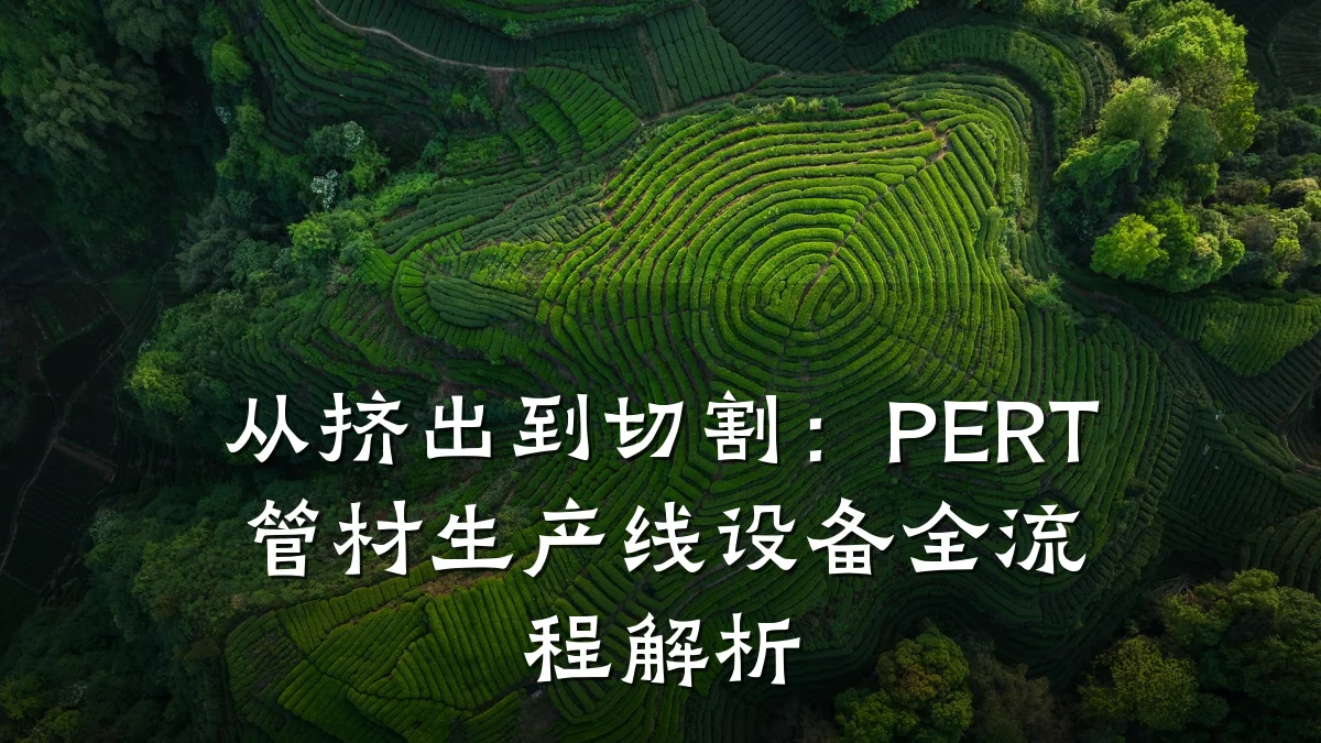 从挤出到切割：PERT管材生产线设备全流程解析