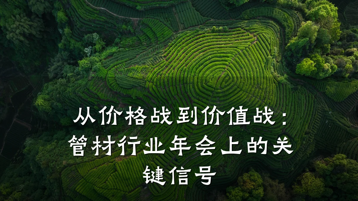 从价格战到价值战：管材行业年会上的关键信号