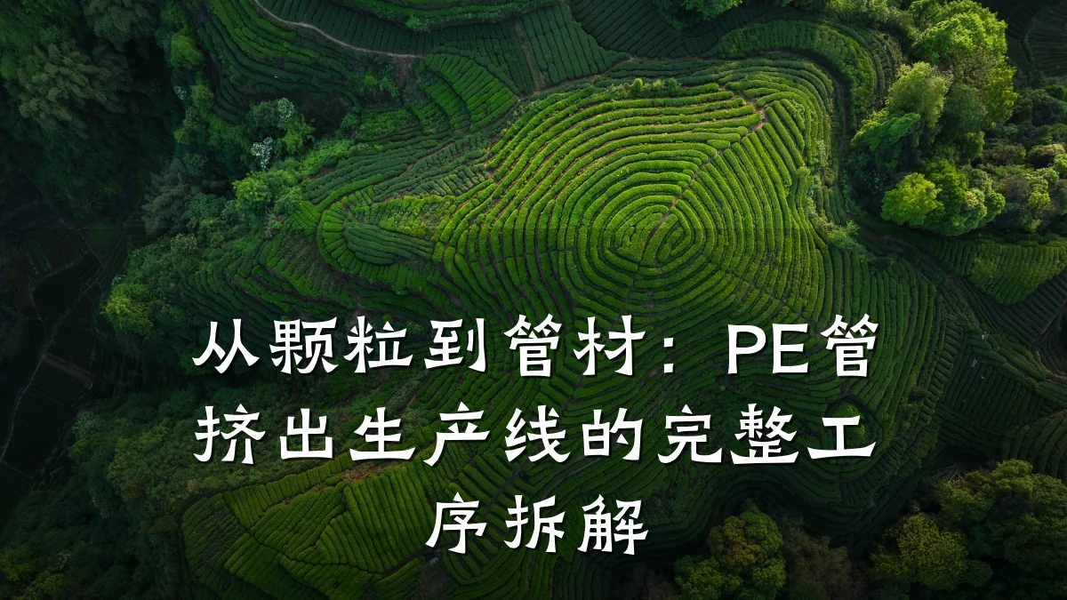 从颗粒到管材：PE管挤出生产线的完整工序拆解
