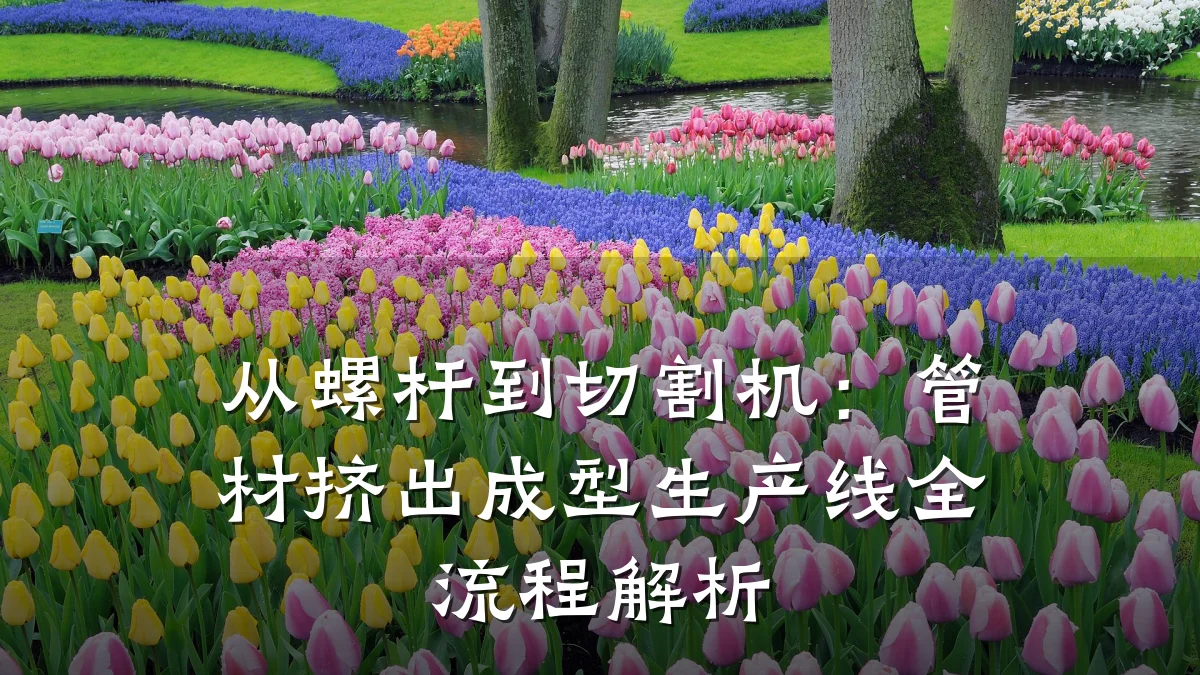 从螺杆到切割机:管材挤出成型生产线全流程解析
