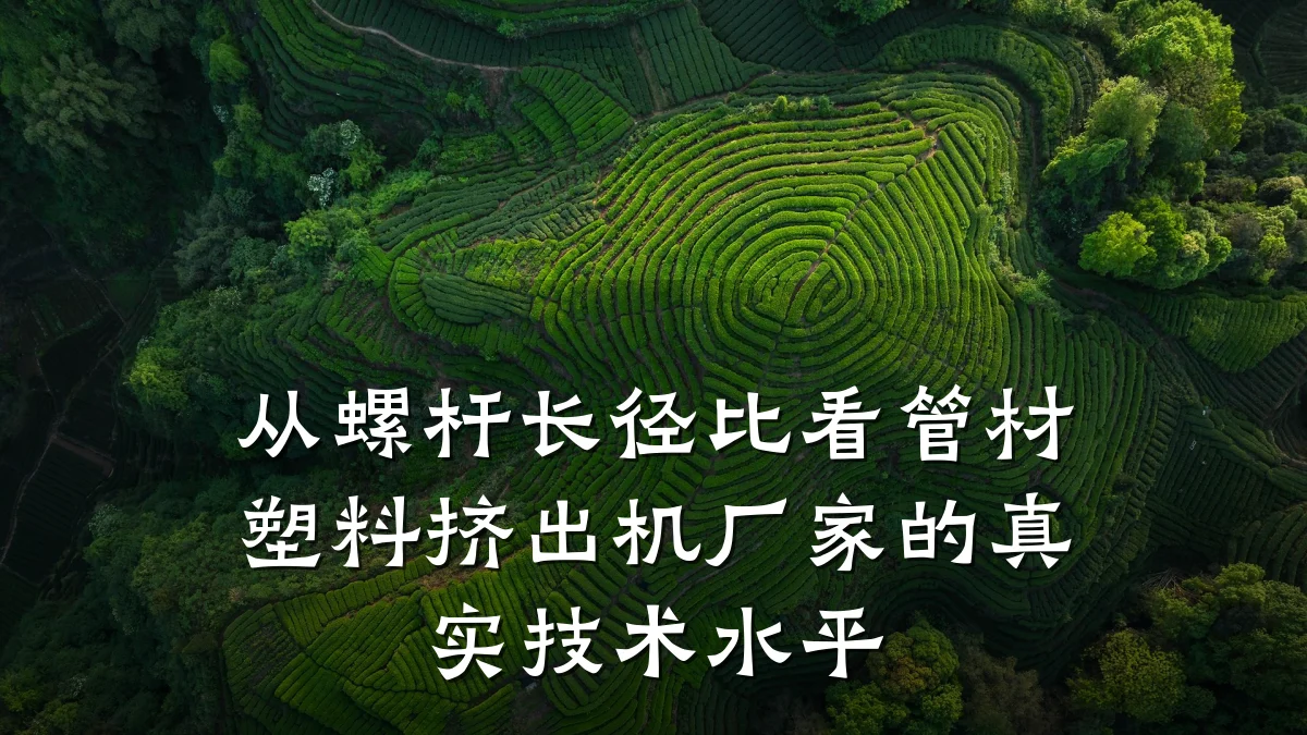 从螺杆长径比看管材塑料挤出机厂家的真实技术水平