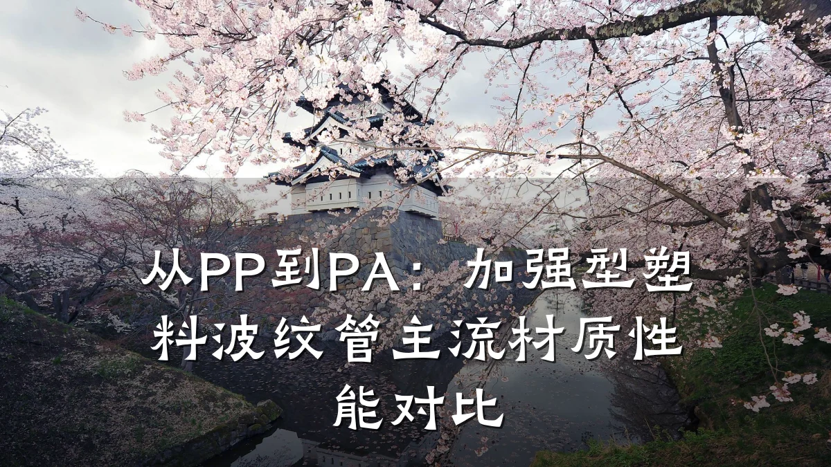 从PP到PA：加强型塑料波纹管主流材质性能对比
