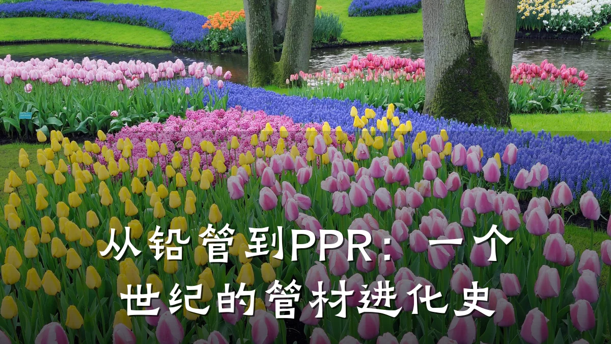 从铅管到PPR：一个世纪的管材进化史