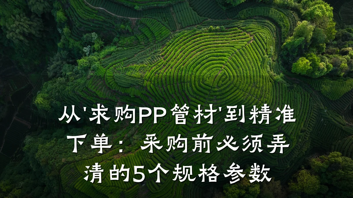 从'求购PP管材'到精准下单：采购前必须弄清的5个规格参数