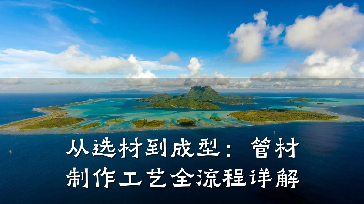 从选材到成型：管材制作工艺全流程详解