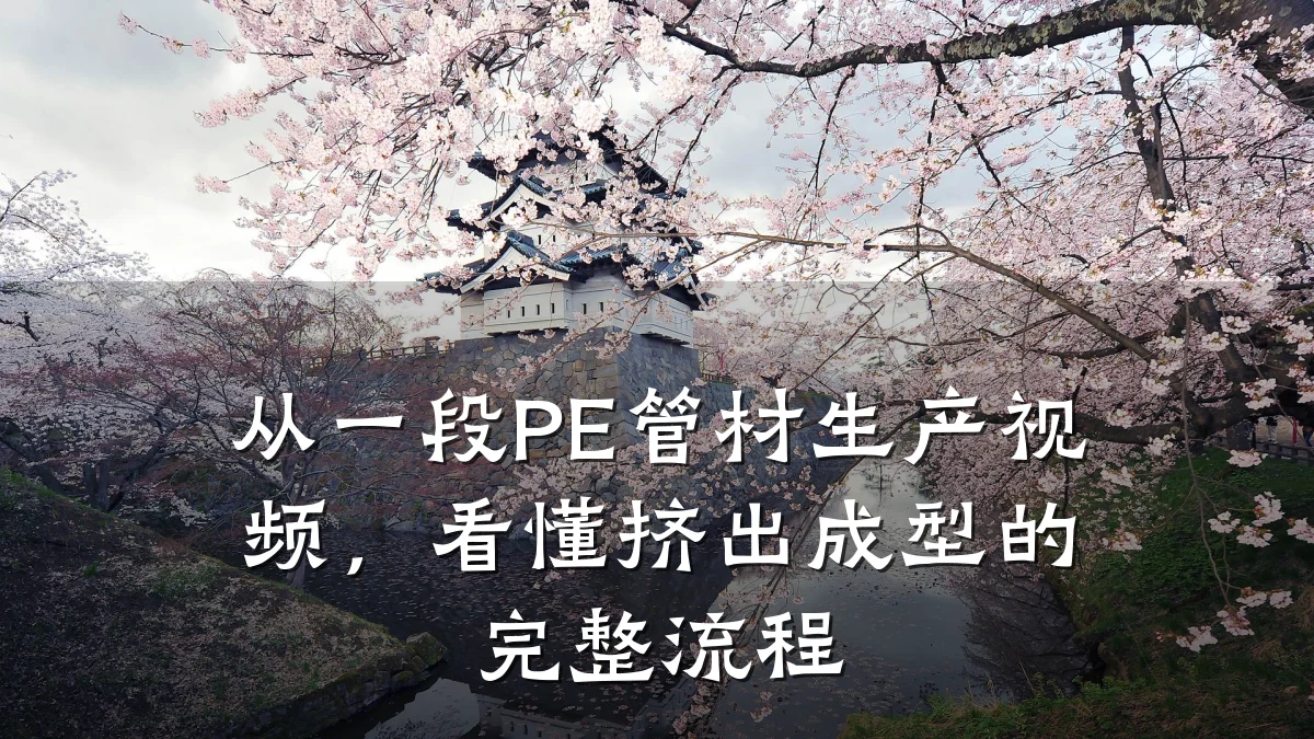 从一段PE管材生产视频，看懂挤出成型的完整流程