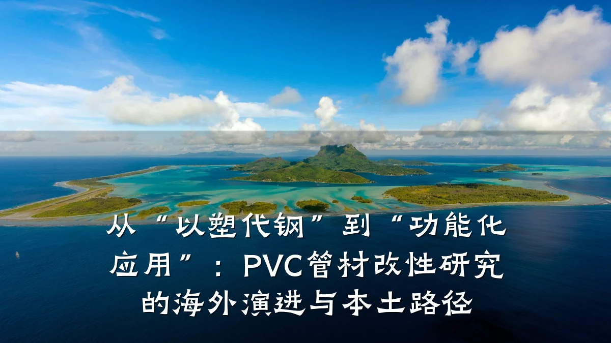从“以塑代钢”到“功能化应用”：PVC管材改性研究的海外演进与本土路径