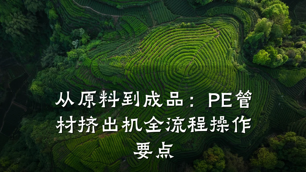 从原料到成品：PE管材挤出机全流程操作要点