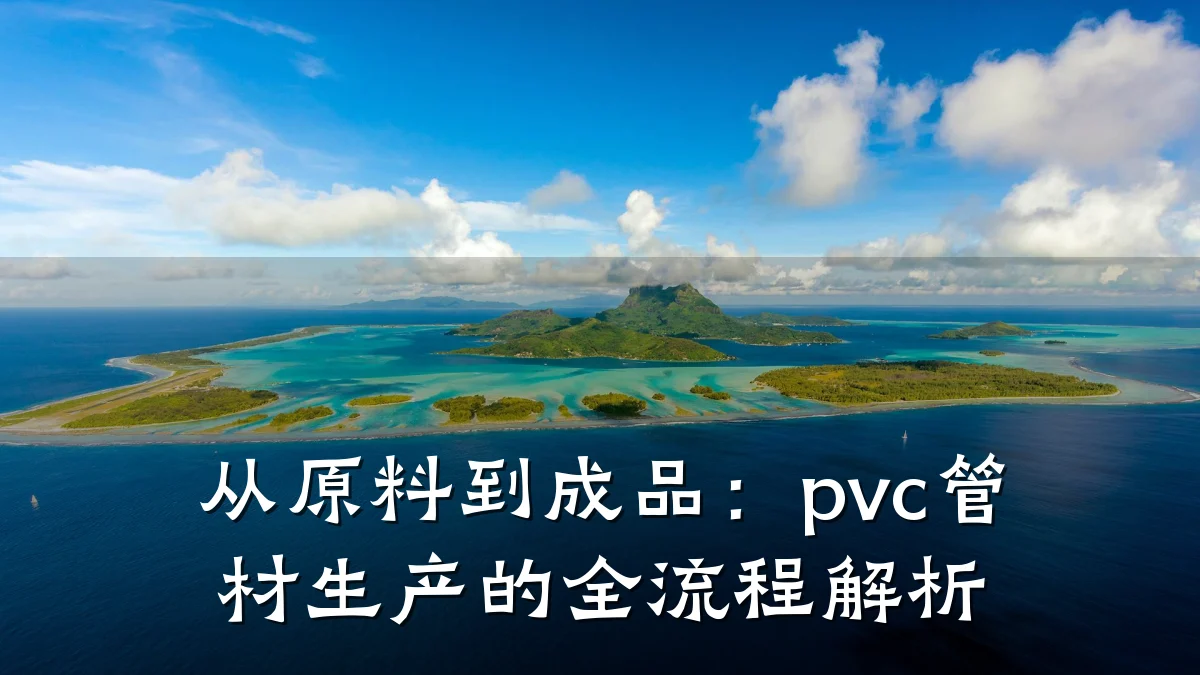 从原料到成品:pvc管材生产的全流程解析