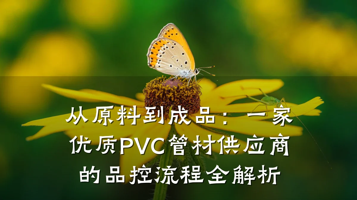 从原料到成品：一家优质PVC管材供应商的品控流程全解析