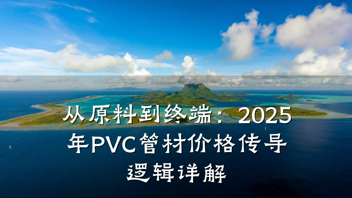 从原料到终端：2025年PVC管材价格传导逻辑详解