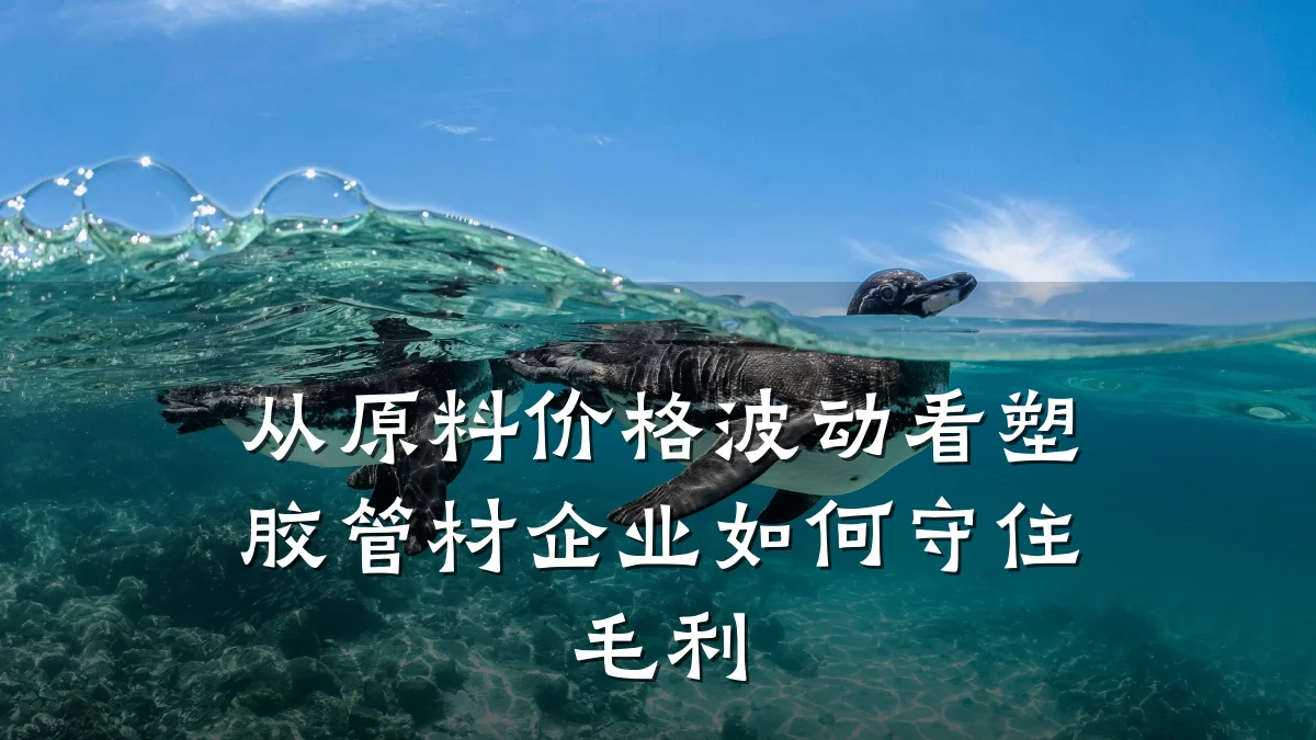 从原料价格波动看塑胶管材企业如何守住毛利