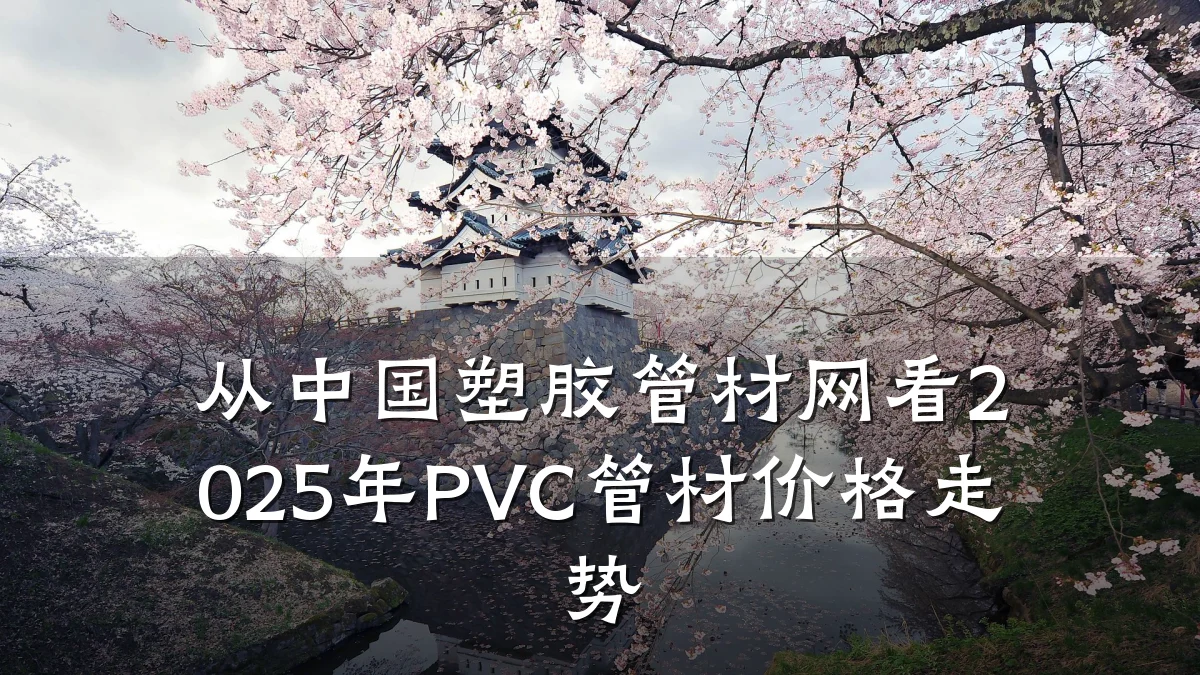 从中国塑胶管材网看2025年PVC管材价格走势