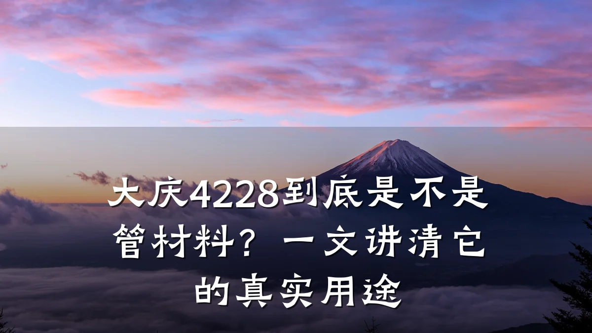 大庆4228到底是不是管材料？一文讲清它的真实用途