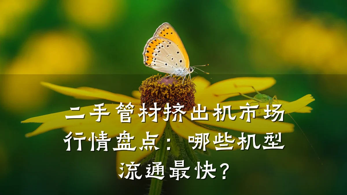二手管材挤出机市场行情盘点：哪些机型流通最快？