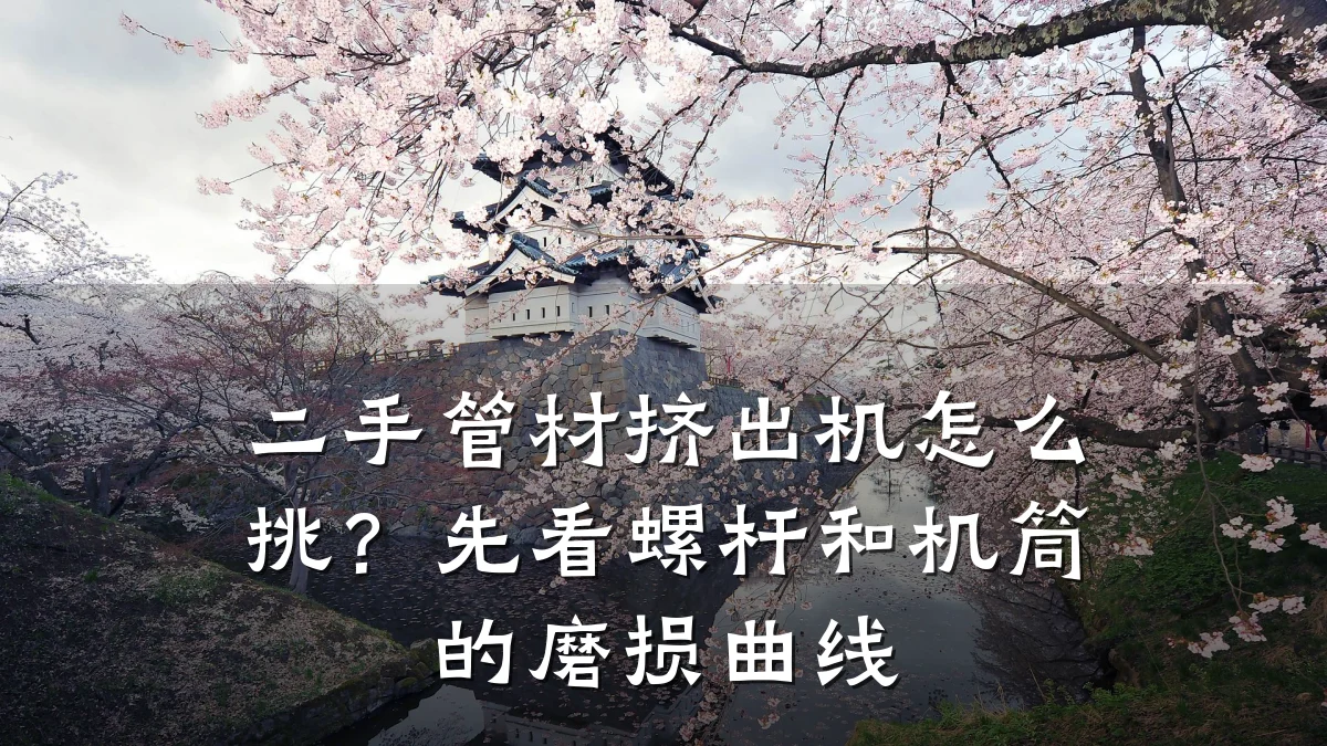 二手管材挤出机怎么挑？先看螺杆和机筒的磨损曲线