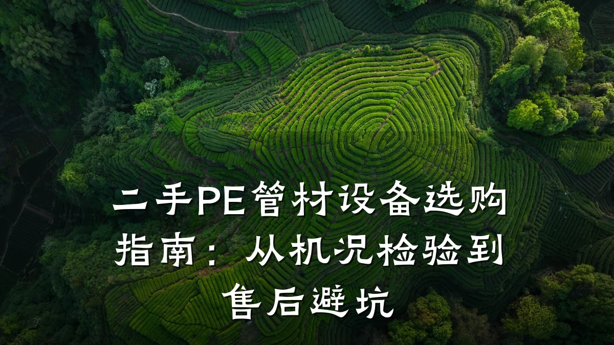 二手PE管材设备选购指南：从机况检验到售后避坑