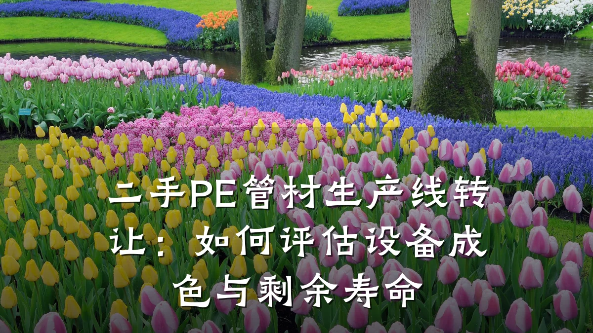 二手PE管材生产线转让：如何评估设备成色与剩余寿命
