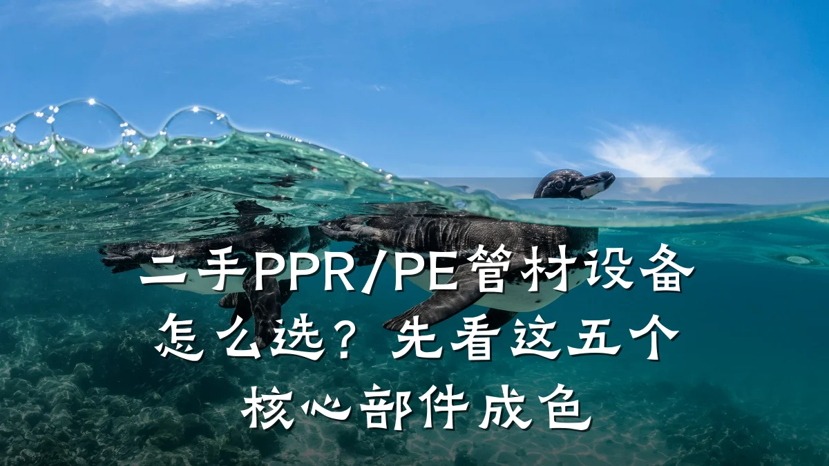 二手PPR/PE管材设备怎么选?先看这五个核心部件成色