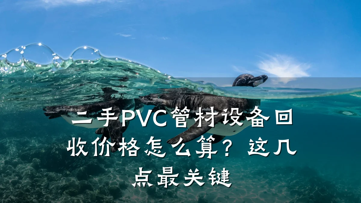 二手PVC管材设备回收价格怎么算？这几点最关键