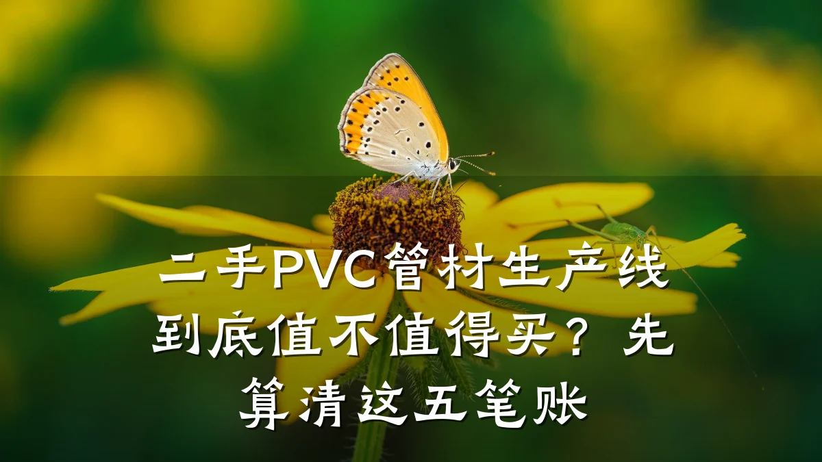 二手PVC管材生产线到底值不值得买？先算清这五笔账