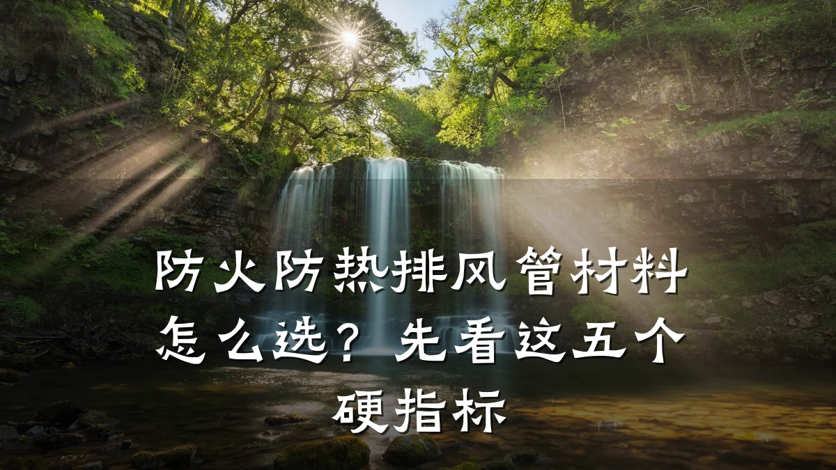 防火防热排风管材料怎么选？先看这五个硬指标
