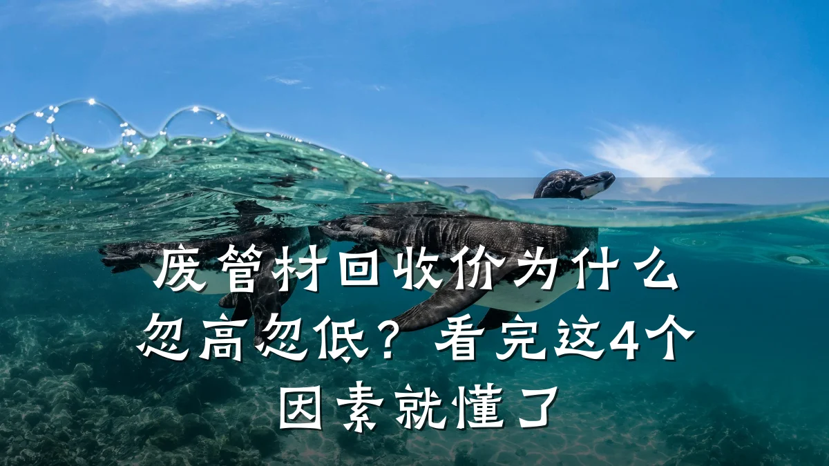 废管材回收价为什么忽高忽低？看完这4个因素就懂了