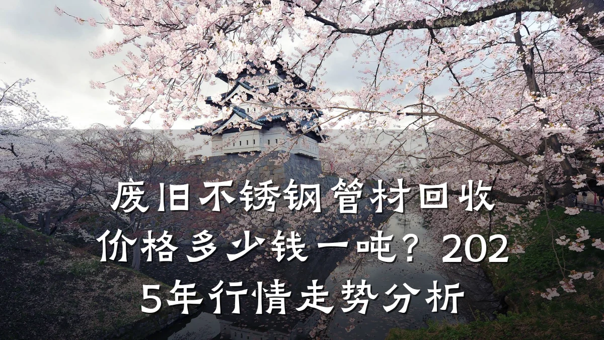 废旧不锈钢管材回收价格多少钱一吨？2025年行情走势分析