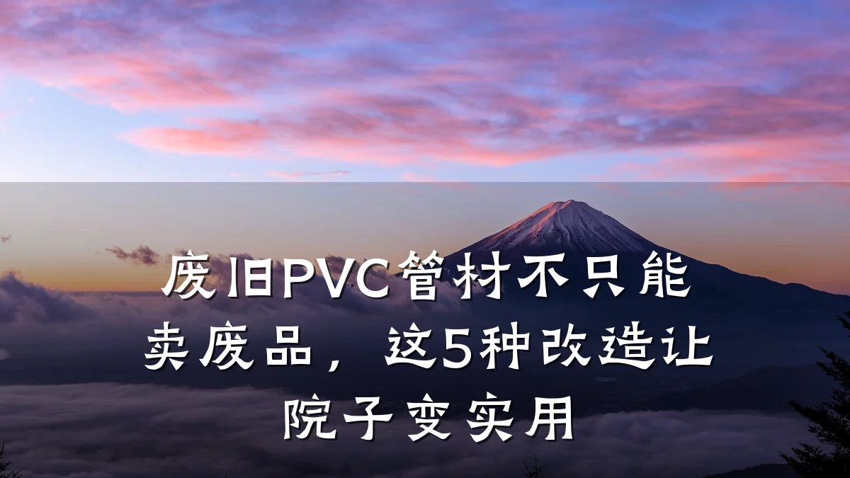 废旧PVC管材不只能卖废品,这5种改造让院子变实用