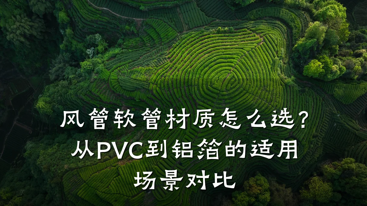 风管软管材质怎么选？从PVC到铝箔的适用场景对比