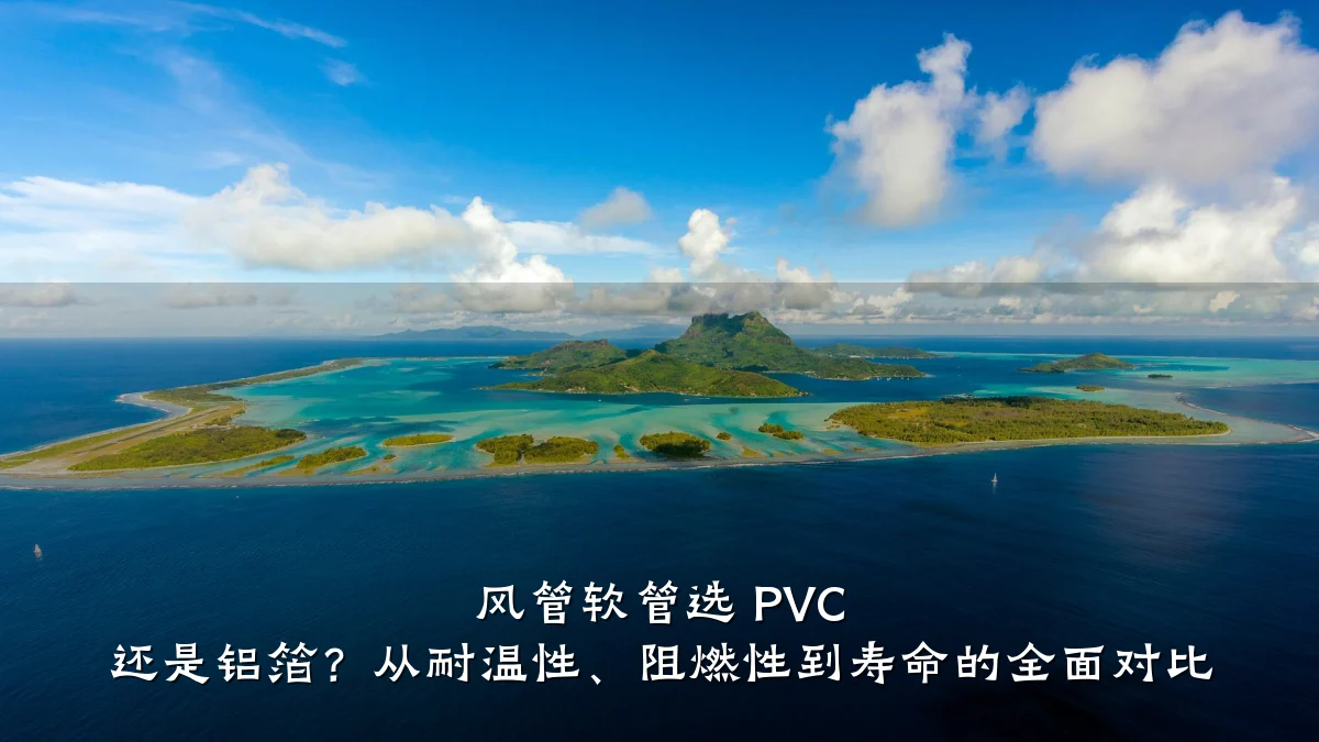 风管软管选 PVC 还是铝箔?从耐温性、阻燃性到寿命的全面对比