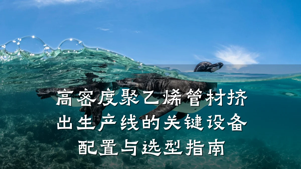 高密度聚乙烯管材挤出生产线的关键设备配置与选型指南