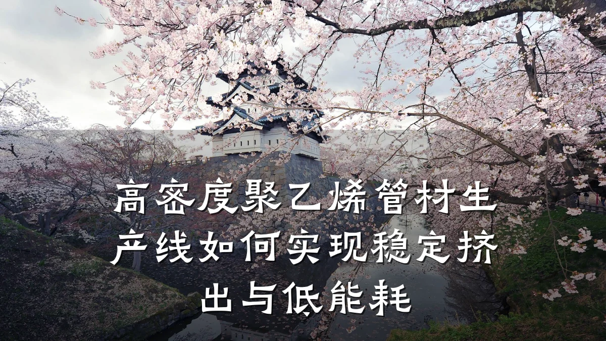高密度聚乙烯管材生产线如何实现稳定挤出与低能耗