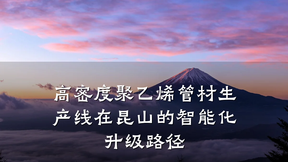 高密度聚乙烯管材生产线在昆山的智能化升级路径