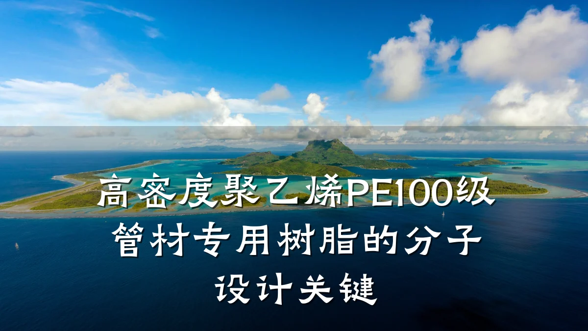 高密度聚乙烯PE100级管材专用树脂的分子设计关键
